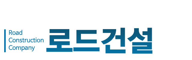 로드건설_로고 로드건설_로고