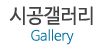 시공갤러리 시공갤러리