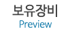 보유장비 보유장비