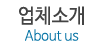 업체소개 업체소개