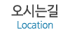 오시는길 오시는길