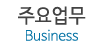 주요업무 주요업무