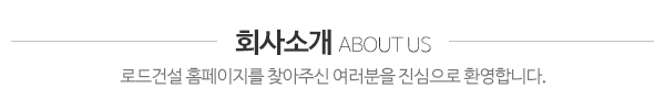 로드건설_회사소개_내용