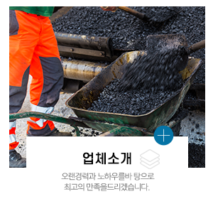 로드건설_주요사업_회사소개