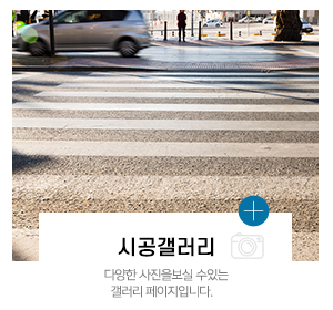 로드건설_주요사업_시공사진