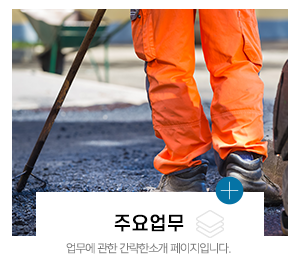 로드건설_주요사업_주요업무